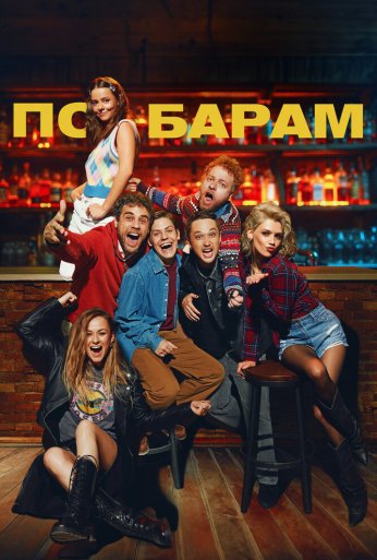 По барам (2024) онлайн бесплатно